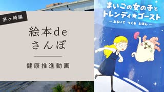 【まいごの女の子とトレンディ★ゴースト】絵本deさんぽ【茅ヶ崎編】