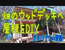 畑のウッドデッキへ屋根をDIY