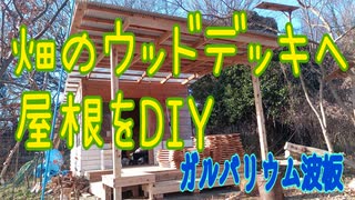 畑のウッドデッキへ屋根をDIY