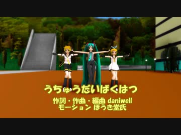 【鏡音リン・レン誕生祭】ミクさん＆鏡音姉弟でうちゅうだいばくはつ。【MMDモデル配布あり】