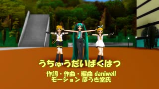 【鏡音リン・レン誕生祭】ミクさん＆鏡音姉弟でうちゅうだいばくはつ。【MMDモデル配布あり】