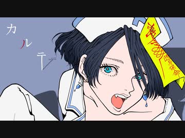 【ニコカラ】 カルテ / 内緒のピアス 【onvocal】