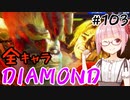 【スト6】ぐだぐだと全キャラダイヤを目指すアカネちゃん Part103「ダルシム その③」【VOICEROID実況】