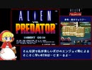 【RTA解説動画】エイリアンVSプレデター 素手ハンター 30分52秒【カプコンホームアーケード版】