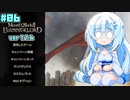 【M&BⅡBannerlord】雪ちゃんの冒険日記_06