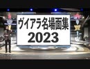 【#ヴイアラ】名場面迷場面2023【切り抜き】