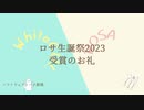 ロサ（ROSA）生誕祭2023受賞のお礼【ソフトウェアトーク劇場】