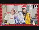 【ホムラジサンタ2023】れい＆ゆいのホームランラジオ！2023（第19回）