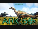 【ARK: Survival Evolved】サバイバー生活　6歩：後編