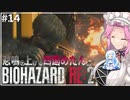 悲鳴を上げる四国めたんVSバイオハザードRE:2 #14【VOICEVOX実況プレイ】