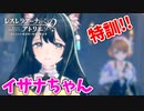 【レスレリアーナのアトリエ】#54 イザナちゃんの特訓