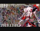 日刊トップテン！VOCALOID＆something【日刊ぼかさん2023.12.21】