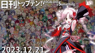 日刊トップテン！VOCALOID＆something【日刊ぼかさん2023.12.21】