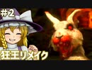 【リメイク版狂王の試練場】東方自機組とWizardry まさかの狂王リメイク編#2【ゆっくり実況】