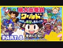 【桃鉄ワールド】世界を！桃太郎と鉄道ドライブ！with美少女【2人ゲーム実況】Part.8