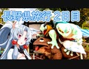 【VOICEROID車載】ペーパードライバー東北イタコ 長野県2泊3日旅行-4【なんか色々行きました】