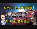 【桜乃そら実況】のんびり防衛軍　M92 船団監視計画
