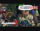 【ゼノブレイド2】実況プレイ-part36-