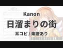 【Kanon】日溜まりの街【耳コピ/楽譜あり】