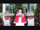 【千】 SnowSongShow 踊ってみた 【Merry Christmas!】