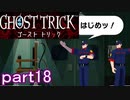 【初見実況】死から始まる物語を体験するぞ！part18【ゴースト トリック】