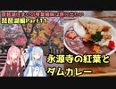 【VOICEROID車載】永源寺の紅葉とダムカレー　琵琶湖住まいの琴葉姉妹は旅に出たい～琵琶湖お散歩編Part11～　
