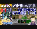 【みろく語り】メタルヘッド # 1　STAGE 1～ 3【スーパー32X】