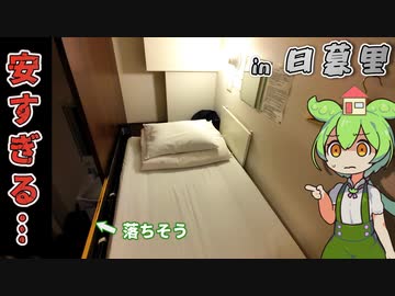 【自腹レビュー】都内一泊2100円。成田空港アクセス抜群の激安宿に泊まってみた【VOICEVOX解説】