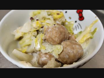 【ニコ生・料理】肉団子とキャベツの和風のシチュー【VOICEROIDキッチン・波音リツ解説】