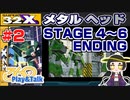 【みろく語り】メタルヘッド # 2　STAGE 4 ～ 6・ENDING【スーパー32X】