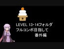 【VOICEROID実況】1/8トンがDDR LEVEL 13・14フォルダを頑張る 2024正月番外編【DDR A3】