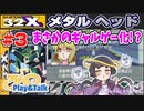 【みろく語り】メタルヘッド # 3　ギャルゲー化！？（オマケ）【スーパー32X】