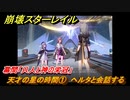 崩壊スターレイル　幕間「只人と神の栄冠」　天才の星の時間①　ヘルタと会話する　開拓クエストVer.1.6～　＃７２１　【スタレ】