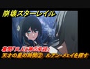 崩壊スターレイル　幕間「只人と神の栄冠」　天才の星の時間➁　ルアン・メェイを探す　開拓クエストVer.1.6～　＃７２２　【スタレ】