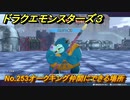 ドラクエモンスターズ３　No.253オークキング仲間にできる場所　＃４９５　【魔族の王子とエルフの旅】
