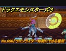 ドラクエモンスターズ３　No.096ドラゴンライダー仲間にできる場所　＃４９８　【魔族の王子とエルフの旅】