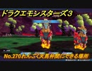 ドラクエモンスターズ３　No.270れんごく天馬仲間にできる場所　＃４９９　【魔族の王子とエルフの旅】