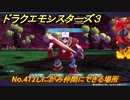 ドラクエモンスターズ３　No.472しにがみ仲間にできる場所　＃５００　【魔族の王子とエルフの旅】