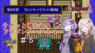 【VOICEROID実況】サクッと導かれるドラクエ４　＃５【第四章】