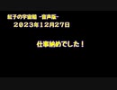 紅子の宇宙船 －音声版－ 2023年12月27日