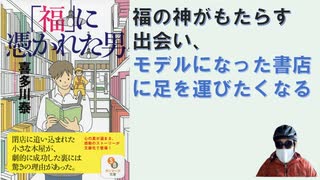 【ネタバレ有】「福」に憑かれた男  – 2015/3/9 喜多川 泰 (著)【アラ還・読書中毒】書店を舞台に出会いが生じる、そこに生きがいを感じ始めた主人公：福の神に憑かれた男のピンチと成功と幸福