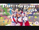 【リリドル】START!! True dreams 踊ってみた【ラブライブ！スーパースター!!】