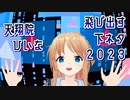 【切り抜き】2023年もひいなちゃんのお口は絶好調でした【ひいなch】