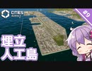 【Cities: Skylines II】#9 大規模な埋立島を造成します　～限界グラボで街づくり【A.I.VOICE実況】