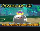 ドラクエモンスターズ３　No.058メタルキング仲間にできる場所　＃５０３　【魔族の王子とエルフの旅】