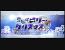 雪原のメリー・クリスマス2023【高難易度】サンタたちの忘年会