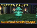 ドラクエモンスターズ３　No.326王のはかもり仲間にできる場所　＃５０６　【魔族の王子とエルフの旅】