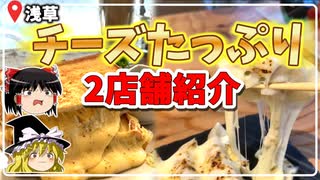 【東京ランチ】チーズ大満喫！都内のうますぎチーズグルメ2店舗めぐり