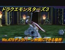 ドラクエモンスターズ３　No.475デュラハーン仲間にできる場所　＃５０７　【魔族の王子とエルフの旅】