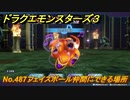 ドラクエモンスターズ３　No.487フェイスボール仲間にできる場所　＃５０８　【魔族の王子とエルフの旅】